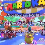 【マリオカートツアー】バカンスツアー特別編ベビィパークシリーズpart1/BestScore＆フルコンボ動画