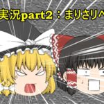 ゆっくり、マリオカートで世界を巡る：マリオカートツアーpart2