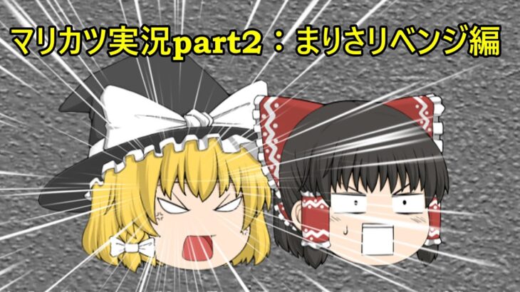 ゆっくり、マリオカートで世界を巡る：マリオカートツアーpart2