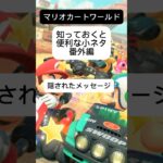 マリオカートスタッフが隠したメッセージとは…？知っておくと便利な小ネタ番外編#マリオカートワールド #マリオカート #shorts #ゆっくり実況