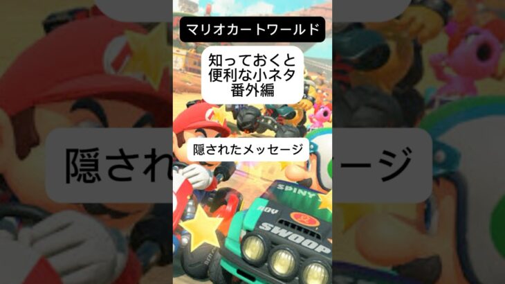 マリオカートスタッフが隠したメッセージとは…？知っておくと便利な小ネタ番外編#マリオカートワールド #マリオカート #shorts #ゆっくり実況