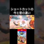 マリカショートカットの今と昔の違い#shorts
