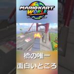 #shorts  橋の唯一面白いところ #マリオカートワールド
