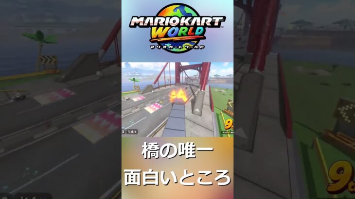 #shorts  橋の唯一面白いところ #マリオカートワールド