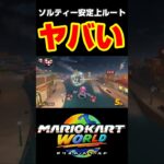 ソルティータウンの安定上ルートがやばい#shorts #マリオカート #マリオカートワールド
