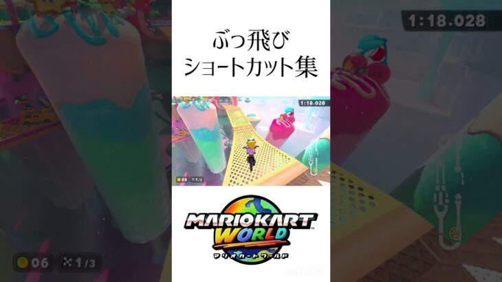 ぶっ飛びまくりなショートカット集！#マリオカートワールド #shorts