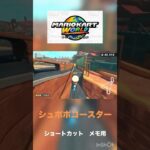 マリオカートワールド　シュポポコースター　ショートカットメモ#shorts