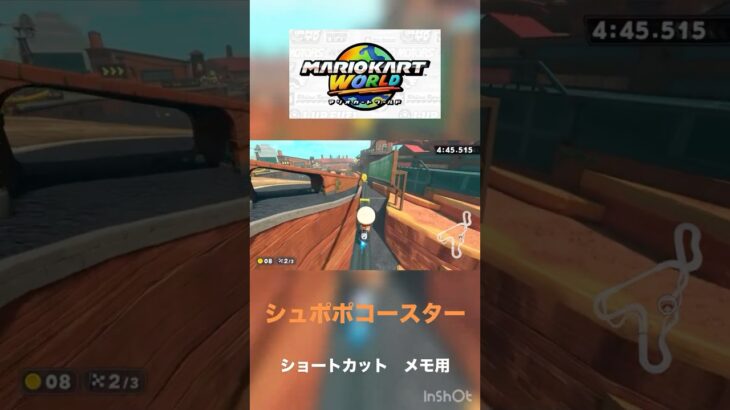 マリオカートワールド　シュポポコースター　ショートカットメモ#shorts