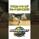 最高に楽しいショートカット集！#マリオカートワールド #shorts