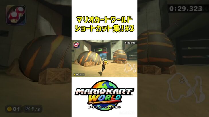 最高に楽しいショートカット集！#マリオカートワールド #shorts