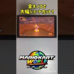 金キノコで大幅ショートカットだ！#マリオカートワールド #shorts