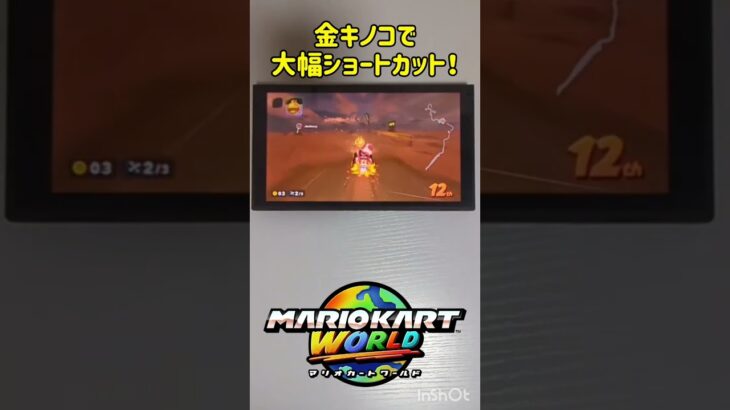 金キノコで大幅ショートカットだ！#マリオカートワールド #shorts