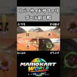 リバーサイドサファリの最後のところ比較【マリオカートワールド】#shorts