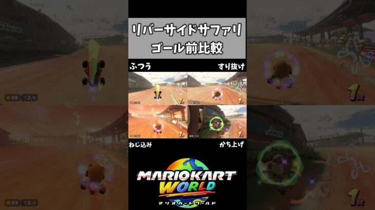 リバーサイドサファリの最後のところ比較【マリオカートワールド】#shorts