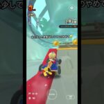 【マリオカートツアー】なぜラストで大回りしたのだろう… #マリカ #shorts