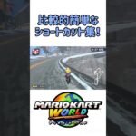 比較的簡単なショートカット集！#マリカワールド #shorts