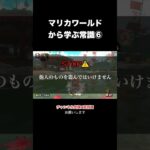 マリオカートワールドから学ぶ常識⑥ #shorts