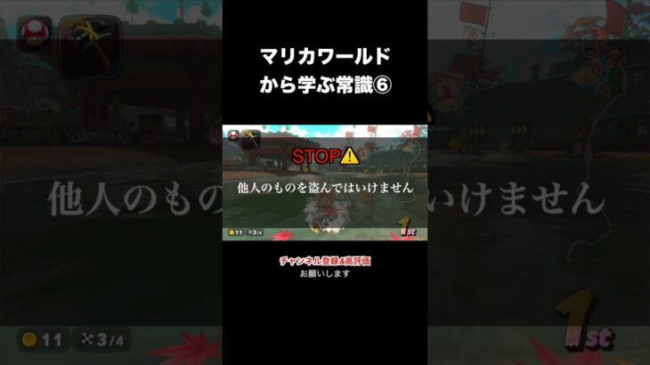 マリオカートワールドから学ぶ常識⑥ #shorts