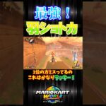 【これが最強！】羽ショトカ！#マリオカートワールド #マリオカート #shorts