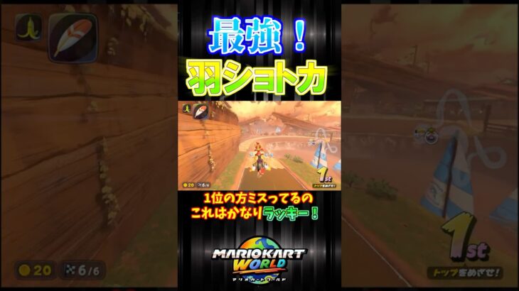 【これが最強！】羽ショトカ！#マリオカートワールド #マリオカート #shorts