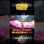 【神回】奇跡 #マリオカートワールド #マリオカート #shorts