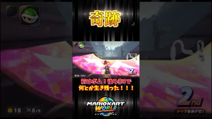 【神回】奇跡 #マリオカートワールド #マリオカート #shorts