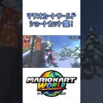 決まったらガチで最高なショートカット集！#マリカワールド #shorts