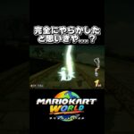 完全にやらかしたと思いきや… #マリオカートワールド #shorts