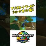 気持ちよすぎるショートカット集！#マリオカートワールド #shorts