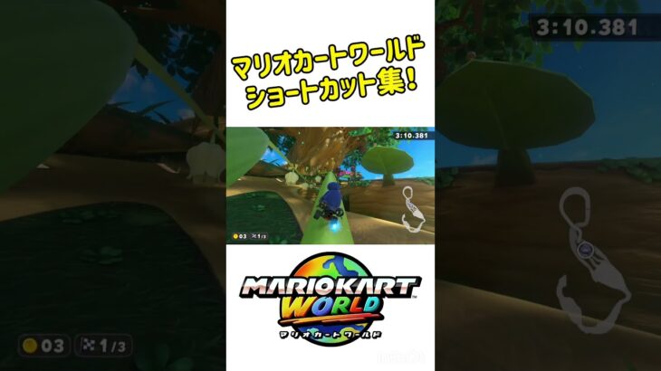 気持ちよすぎるショートカット集！#マリオカートワールド #shorts