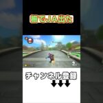 ネタ切れによりこれだけ　#shorts #マリオカート #マリオカート8DX#マリオカートツアー