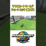 ギリギリを攻めるショートカット集！#マリオカートワールド #shorts