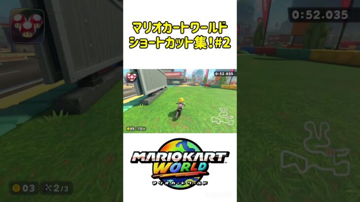 ギリギリを攻めるショートカット集！#マリオカートワールド #shorts