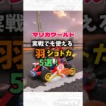 マリカワールドの実戦でも使える羽ショートカット五選！最後は激つよ！#マリオカートワールド #shorts #ショートカット#マリカ#羽ショトカ VOICEVOX:ずんだもん