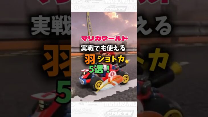 マリカワールドの実戦でも使える羽ショートカット五選！最後は激つよ！#マリオカートワールド #shorts #ショートカット#マリカ#羽ショトカ VOICEVOX:ずんだもん