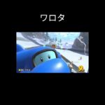 写りたがりイルカくん #switch2 #mariokart #マリオカートワールド#リフトン