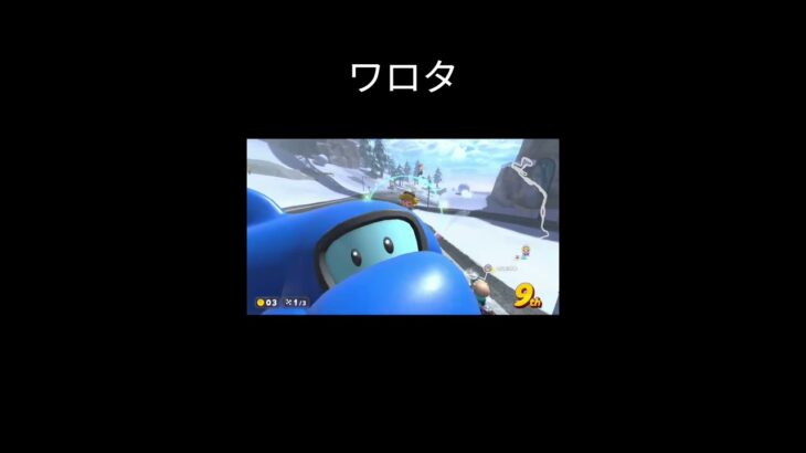 写りたがりイルカくん #switch2 #mariokart #マリオカートワールド#リフトン