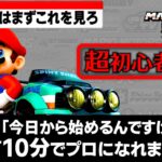【🔰マリカワールド】完全初心者のための基礎講座！マスターズ・ガイド