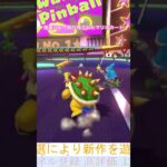 落選により取り残されたマリオカート