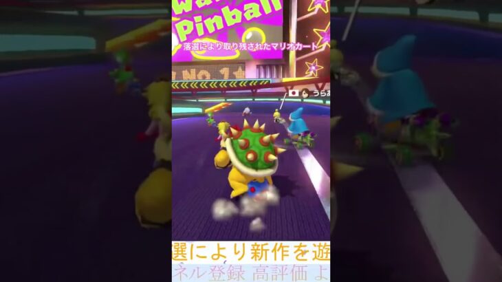 落選により取り残されたマリオカート