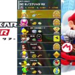 【マリオカートツアー】プレイライブ
