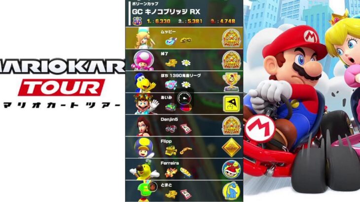 【マリオカートツアー】プレイライブ