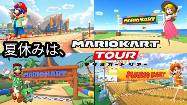 マリオカートツアー　夏休み特別企画　サンシャインツアーでフルコンボをしてみた！