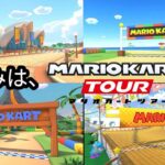 マリオカートツアー　夏休み特別企画　サンシャインツアーでフルコンボをしてみた！