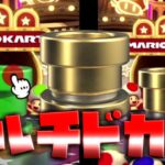 【マリオカートツアー】豪華にマルチドカンを引いてみた！ゴールドドカンで何が出るのか？！