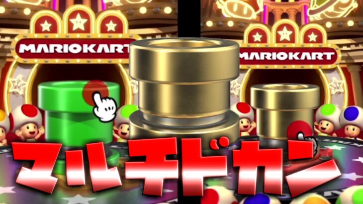 【マリオカートツアー】豪華にマルチドカンを引いてみた！ゴールドドカンで何が出るのか？！