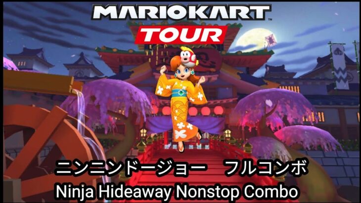 マリオカートツアー　ニンニンドージョー　総集編