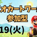 【縦型配信】夏休みはマリオカート！全員集合！【参加型】