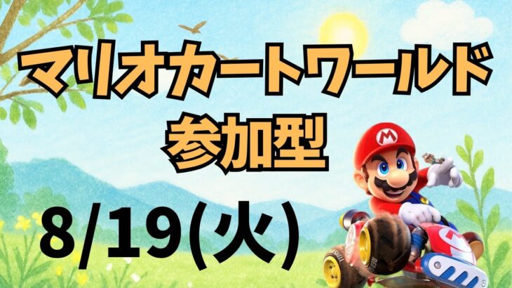 【縦型配信】夏休みはマリオカート！全員集合！【参加型】