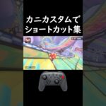 カニカスタムでショートカット集#マリオカートワールド #ショートカット